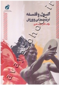 اصول و فلسفه تربیت بدنی و ورزش
