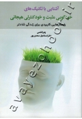 آشنایی با تکنیک های خودگویی مثبت و خودکنترلی هیجانی (راهکارهایی کاربردی برای زندگی شادتر)