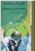 نظریه رسانه ها (جامعه شناسی ارتباطات)