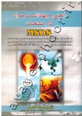 ایمنی و بهداشت مواد در صنعت MSDS