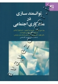 توانمندسازی در مددکاری اجتماعی