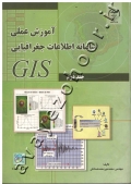 آموزش عملی سامانه اطلاعات جغرافیایی GIS به همراه CD (جلد دوم)
