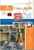 درسنامه و مجموعه سوالات نظری و عملی ارزشیابی مهارت قالیبافی درجه 2