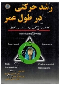 رشد حرکتی در طول عمر