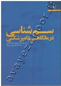 سم شناسی درمانگاهی دامپزشکی