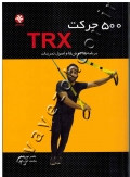 500 حرکت TRX (برنامه ها، روش ها و اصول تمرینات)