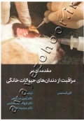 مقدمه ای بر مراقبت از دندان های حیوانات خانگی