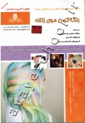 درسی و مجموعه سوالات نظری و علمی ارزشیابی مهارت رنگ کردن موی زنانه