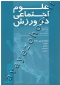 علوم اجتماعی در ورزش