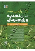 اصول تغذیه و رژیم درمانی کراوس 2023 (جلد 2- دوران های زندگی، سلامتی و تناسب اندام)
