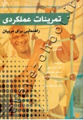 تمرینات عملکردی (راهنمایی برای مربیان)