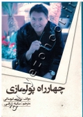 چهارراه پولسازی