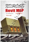 طراحی تاسیسات ساختمان با نرم افزار Revit MEP (به همراه DVD نرم افزار)