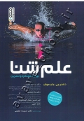 علم شنا (بهبود عملکرد و تمرین)