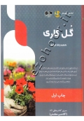 گل کاری