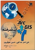 Arc GIS پیشرفته