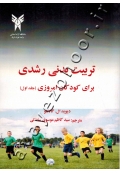 تربیت بدنی رشدی برای کودکان امروزی (جلد اول)