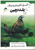 اصول کاربردی پرورش بلدرچین (همراه با فیلم آموزشی)