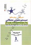 سیستم عصبی عضلانی (از زندگی در زمین تا علم زندگی در فضا)