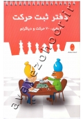 دفتر ثبت حرکت شطرنج (40 بازی، 70 حرکت و دیاگرام)