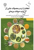 استفاده از ذرت و محصولات جانبی آن در تغذیه حیوانات مزرعه ای