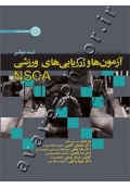 آزمون ها و ارزیابی های ورزشی NSCA