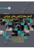 آزمون ها و ارزیابی های ورزشی NSCA (از مجموعه کتاب های علوم قدرتی و بدنسازی)