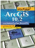 آموزش کاربردی ArcGIS 10.2 (با تاکید بر مسائل آب و محیط زیست) همراه با CD