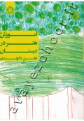 آموزش هنر در دبستان