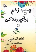 چسب زخم برای زندگی