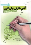 آئین نگارش زبان فارسی با تاکید بر مهارت نوشتن