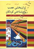 توان بخشی عصب روان شناختی کودکان (مبانی نظری و راهنمای عملی)