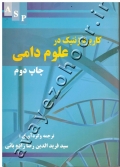 کاربرد ژنتیک در علوم دامی