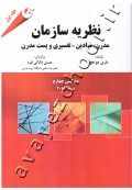 نظریه سازمان (مدرن، نمادین - تفسیری و پست مدرن) جلد اول