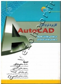 کاربرد نرم افزار AutoCAD در مهندسی بهداشت محیط و مهندسی بهداشت حرفه ای