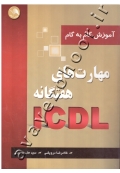 آموزش گام به گام مهارت های هفتگانه ICDL (کتاب دست دوم)