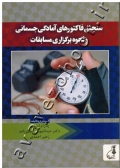 سنجش فاکتورهای آمادگی جسمانی و نحوه برگزاری مسابقات