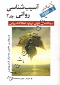 آسیب شناسی روانی (جلد دوم: دیدگاه های بالینی درباره اختلالات روانی)