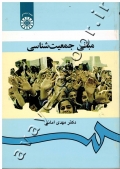 مبانی جمعیت شناسی