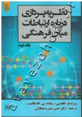 نظریه پردازی درباره ارتباطات میان فرهنگی (جلد دوم)