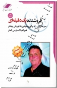 فروشنده یک دقیقه ای (سریعترین راه برای رسیدن به فروش بیشتر همراه با استرس کمتر) همراه با CD