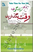 برای زندگی خود وقت بگذارید