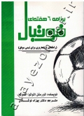 برنامه 6 هفته ای فوتبال (راهنمای برنامه ریزی برای تیمی موفق)
