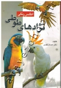 اطلس رنگی نژادهای طوطی