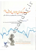سرمایه گذاری در بورس اوراق بهادار (مقدمه ای بر تصمیم گیری در مسائل مالی)