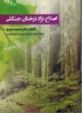 اصلاح نژاد درختان جنگلی