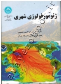 ژئومورفولوژی شهری