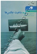 ماهیت عکس ها