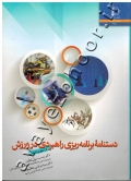 دستنامه برنامه ریزی راهبردی در ورزش (از تئوری تا عمل)
