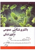 باکتری شناسی عمومی دامپزشکی